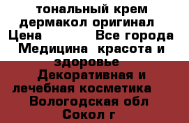 тональный крем дермакол оригинал › Цена ­ 1 050 - Все города Медицина, красота и здоровье » Декоративная и лечебная косметика   . Вологодская обл.,Сокол г.